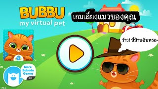 Bubbu -สัตว์เลี้ยงเสมือนของฉัน| เกมส์เลี้ยงแมว. screenshot 2