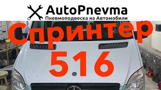 Установка пневмоподвески на Мерседес Спринтер 516