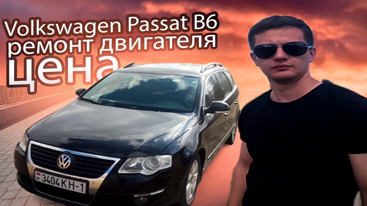 Ремонт двигателя Фольксваген Пассат Б6 / Volkswagen Passat B6 Цена - YouTube