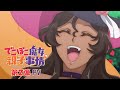 TVアニメ「でこぼこ魔女の親子事情」第2弾PV|2023年10月1日放送開始!