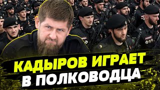 Кадыров УВЕЛИЧИВАЕТ свою АРМИЮ! Зачем в Чечне собирают новые подразделения?
