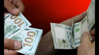 سعر الدولار في لبنان اليوم الاربعاء 10-02-2021 بالسوق السوداء