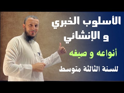 الأسلوب الخبري و الإنشائي للسنة الثالثة متوسط و جميع تلاميذ المتوسطة اشترك في القناة