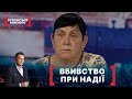 ВБИВСТВО ПРИ НАДІЇ. Стосується кожного. Ефір від 04.11.2020