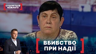 ВБИВСТВО ПРИ НАДІЇ. Стосується кожного. Ефір від 04.11.2020