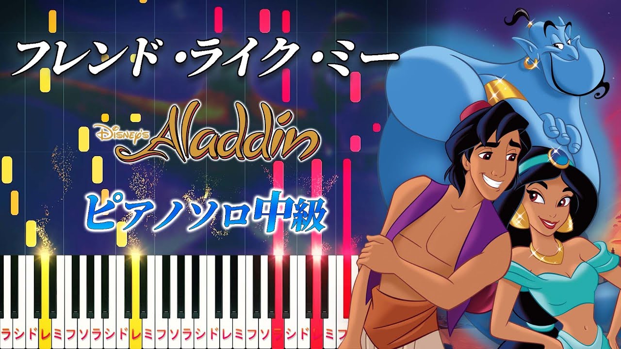 【楽譜あり】フレンド・ライク・ミー/ディズニー映画『アラジン』より（ピアノソロ中級）【ピアノアレンジ楽譜】Friend Like Me/Robin Williams
