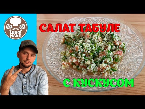 Салат Табуле | Рецепт