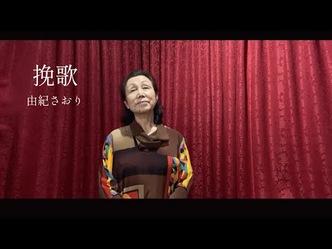 【68歳】【歌ってみた】『挽歌』由紀さおり　長谷川信子さん