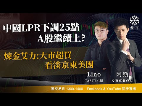 中國LPR下調25點 A股繼續上? 煉金艾力:大市超買 看淡京東美團｜阿斯 Lino 煉金艾力｜Tasty盤房 2024-02-20