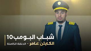 مسلسل شباب البومب - حلقه الكابتن عامر