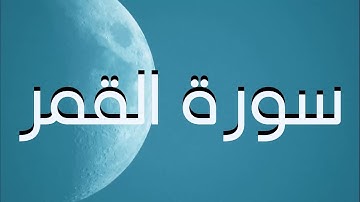 سورة القمر | القارئ اسلام صبحي | تلاوة خاشعة