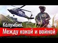 Колумбия. О чем молчат СМИ и при чем здесь США?