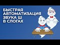 Автоматизируем звук Ш в слогах