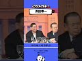 メガネ呼ばわりはヤバい笑！#自民党 #浜田幸一 #ハマコー