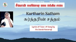 Video thumbnail of "[MUSIC VIDEO]  Kartharin Saththam | Sarah Navaroji | Tamil Old Christian Songs"