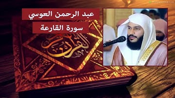 سورة القارعة - عبد الرحمن العوسي