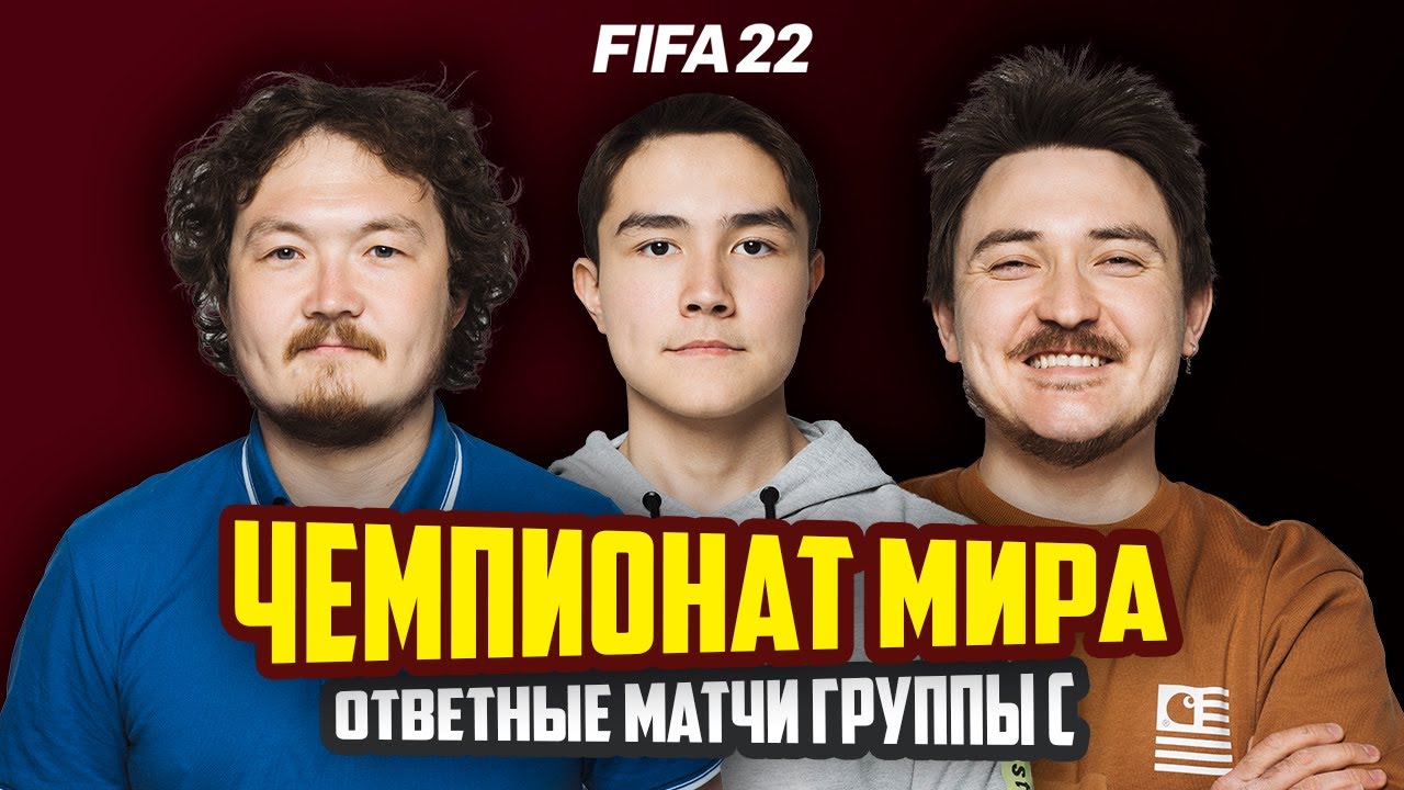 ОТВЕТНЫЕ МАТЧИ ГРУППЫ C НА ЧЕМПИОНАТЕ МИРА | FIFA 22 (PS5)