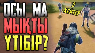 Екі хейтер қосылса... | PUBG Mobile