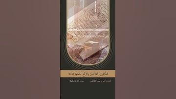 القران الكريم | سورة البقرة |  وَإِذْ جَعَلْنَا الْبَيْتَ مَثَابَةً لِلنَّاسِ وَأَمْنًا ....