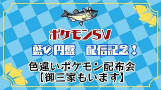 【必ず概要欄見てください】御三家の色違い有！色違いポケモン配布します！【ポケモンSV 藍の円盤 配信記念】