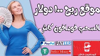 موقع ربح 1000 دولار يوميا والسحب من فودافون كاش