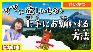 ママに欲しいものを上手にお願いする方法【キッズプレゼン】