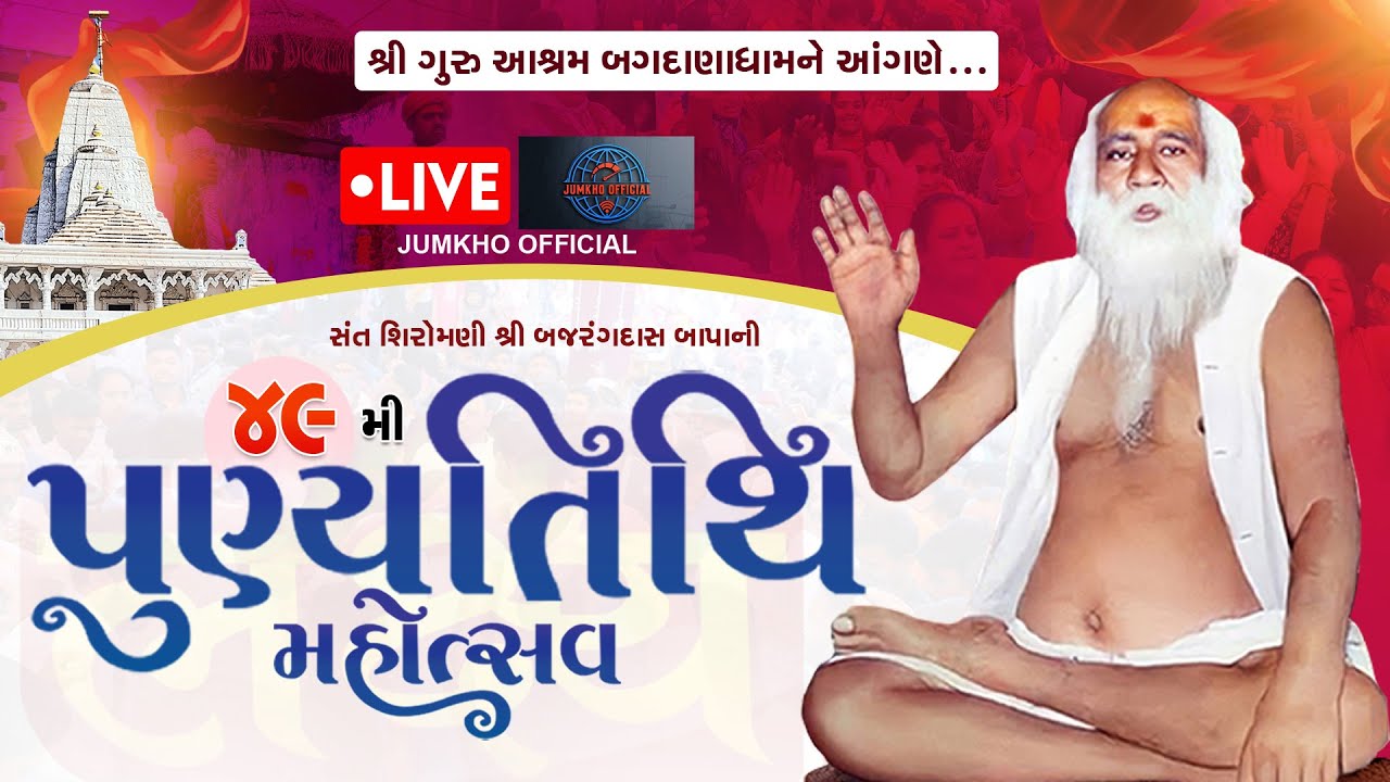 🔴Live Bagdana  | 49Mi Mahapari Nirvan Tithi | Bapasitaram  | Guru Ashram Bagdana 2026