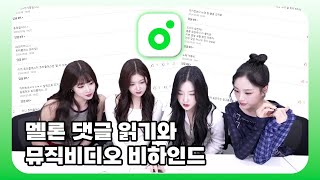 [tripleS] 멤버들이 직접 말아주는 뮤비 비하인드와 댓글읽기