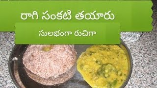 Ragi sangati రాగి సంకటి సులభంగా తయారు చేసుకోవటం.