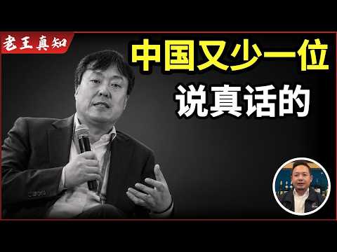 老王来了：高善文去世｜中国又少了一位敢说真话的人｜一句话火遍全网｜