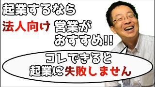 独立起業を考えるのであれば法人向けのサービス展開がおすすめ。読める数字、確実に上がる売上の作り方と安定した顧客を作り続けるには。法人新規開拓分野で絶対王者だった初代がわかりやすく解説します