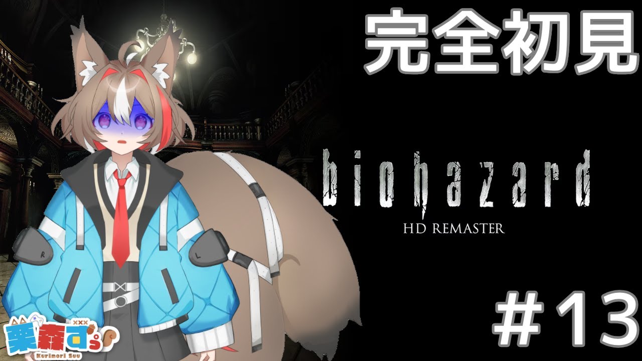 【BIOHAZARD HD REMASTER】#13　完全初見プレイ！今度こそ謎の扉が開かれる？！【栗森すぅ】