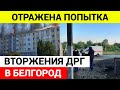 Отражена попытка вторжения в Белгородскую область