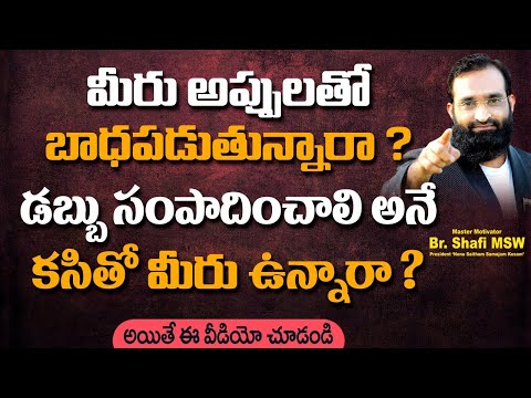 Br Shafi ||మీరు అప్పులతో బాధపడుతున్నారా ? డబ్బు సంపాదించాలి అంటే కసితో మీరు ఉన్నారా ?