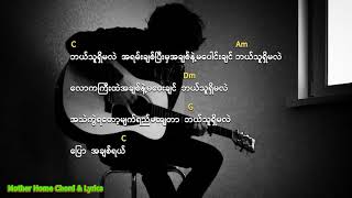 Video thumbnail of "ဘယ်သူရှိမလဲ Chord & Lyrics"