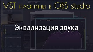 [Часть 1] Обработка звука с помощью VST плагинов в OBS studio.