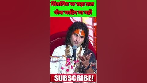 शिवलिंग पर चढ़ा जल पीना चाहिए या नहीं | aniruddhacharya ji