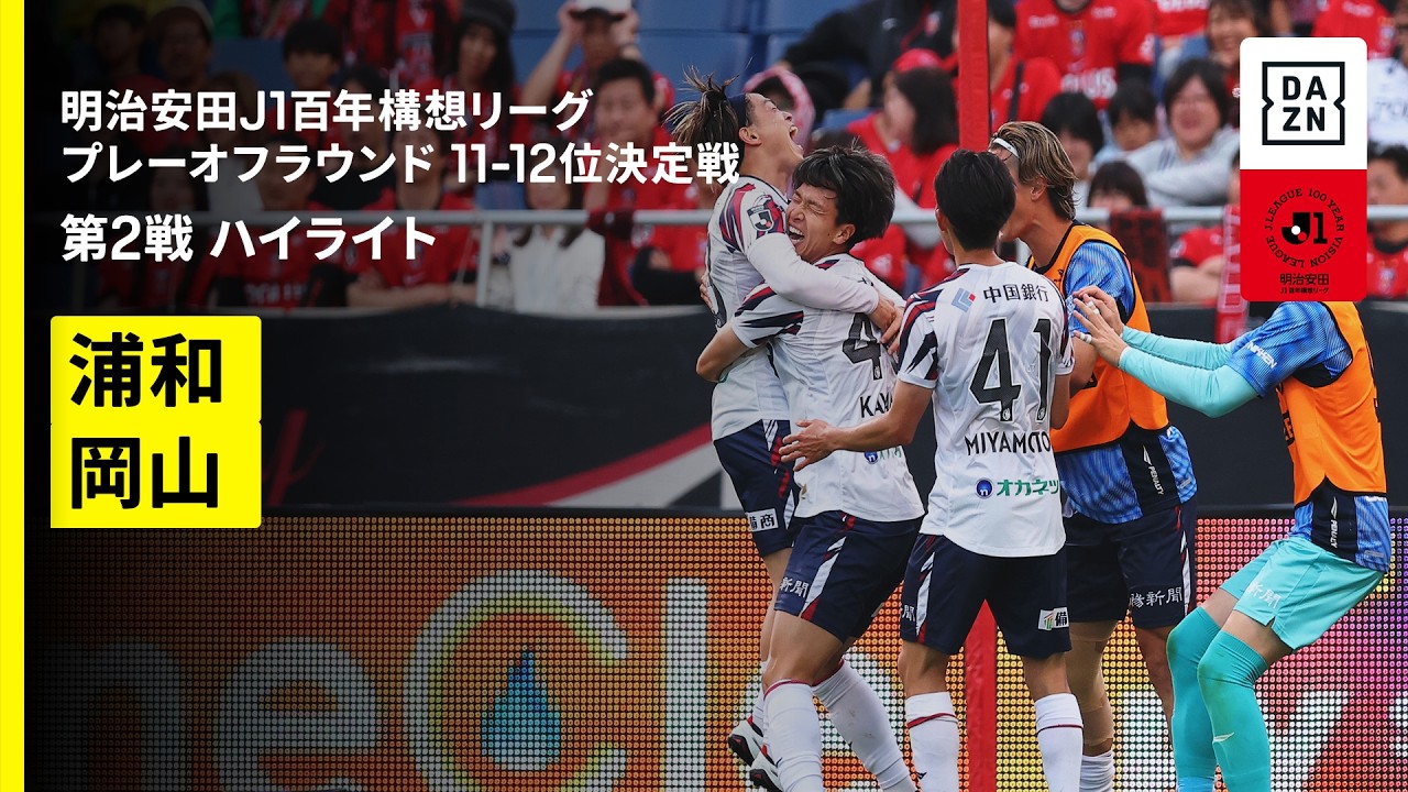 【浦和レッズ×ファジアーノ岡山｜ハイライト】明治安田J1百年構想リーグ プレーオフラウンド11-12位決定戦 第2戦｜2026｜Jリーグ