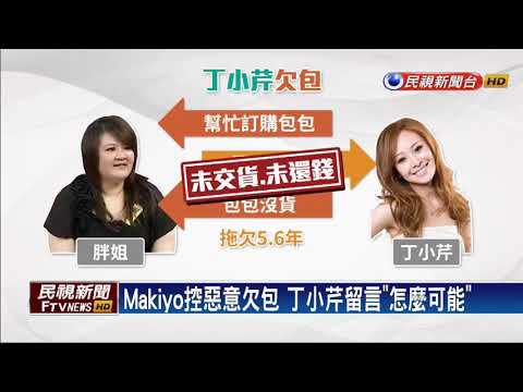 Makiyo直播 爆丁小芹收錢不給包－民視新聞