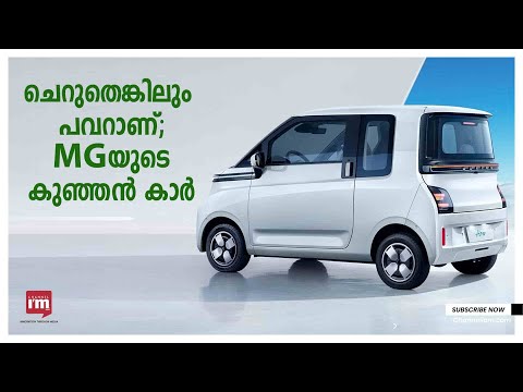 MG മോട്ടോഴ്സിന്റെ electric car Air EV അടുത്ത വർഷം/MG's Affordable Air EV to be launched in 2023