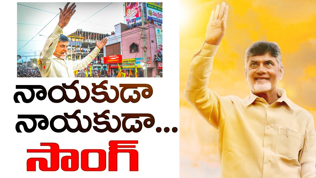      Nayakuda Nayakuda TDP Song  TDP 2024 Elections Songs  Varahi News