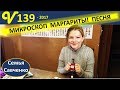 Микроскоп Маргариты!!! Бесплатное мороженое, Папа дома! многодетная семья Савченко