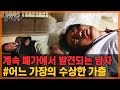 ✨20분 풀영상✨ 폐가에 홀로 남겨진 남자! 가족이 이래도 되나요? [실제상황] MBN 141009 방송