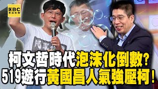 柯文哲時代民眾黨泡沫化倒數！？ 爆519遊行「黃國昌」人氣強壓柯！？【57爆新聞】 @57BreakingNews