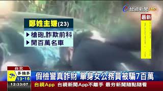 假檢警真詐財單身女公務員被騙7百萬