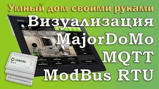 Умный дом своими руками. Шлюз MQTT - Modbus RTU для взаимодействия с MajorDoMo(Перевод Шлюза на протокол MQTT со стороны MajorDoMo, для уменьшения задержки в отображении на панели визуализации..., 2017-01-29T08:32:45.000Z)