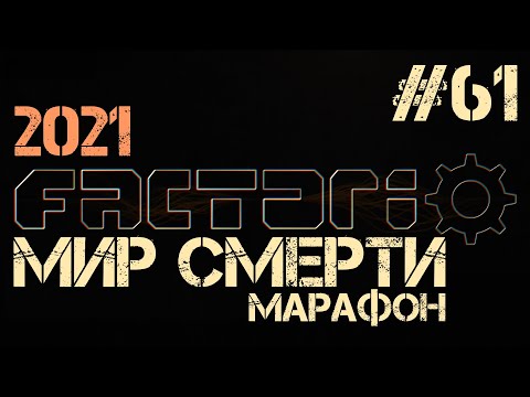 Видео: Factorio. Марафон мира смерти - ep.61 - Модуль сити-блока