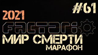 Factorio. Марафон мира смерти - ep.61 - Модуль сити-блока