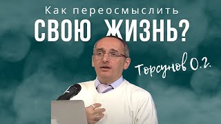 Как переосмыслить свою жизнь? Торсунов лекции