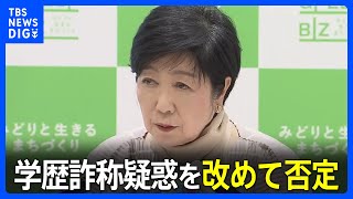 東京都・小池知事　学歴詐称疑惑を改めて否定 「文芸春秋」の告発記事を受け｜TBS NEWS DIG